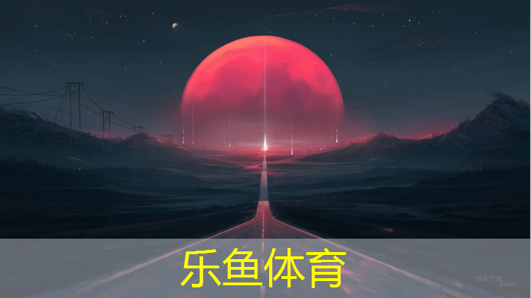 <strong>乐鱼体育官方网站,白俄罗斯得塑胶跑道</strong>