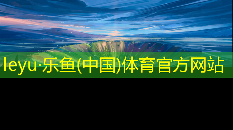 乐鱼体育官方网站,体操垫子瑜伽垫舞蹈练功垫